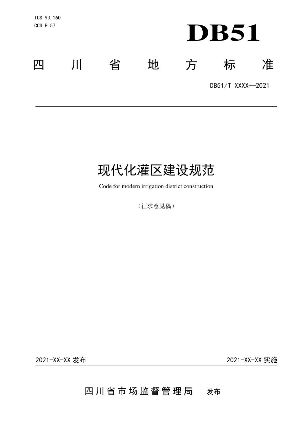 [地方标准] 2.现代化灌区建设规范_第1页