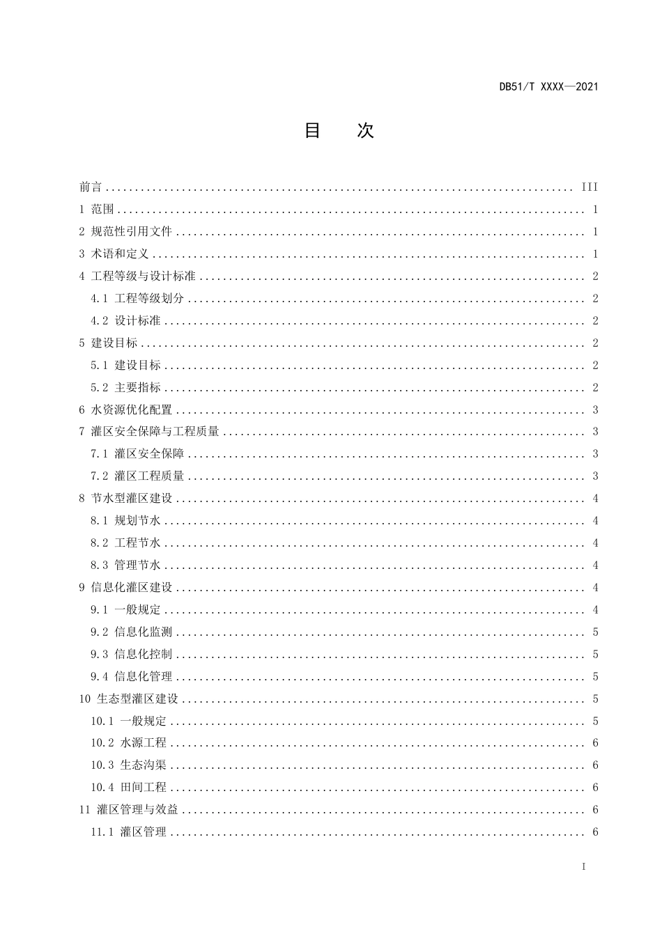 [地方标准] 2.现代化灌区建设规范_第2页