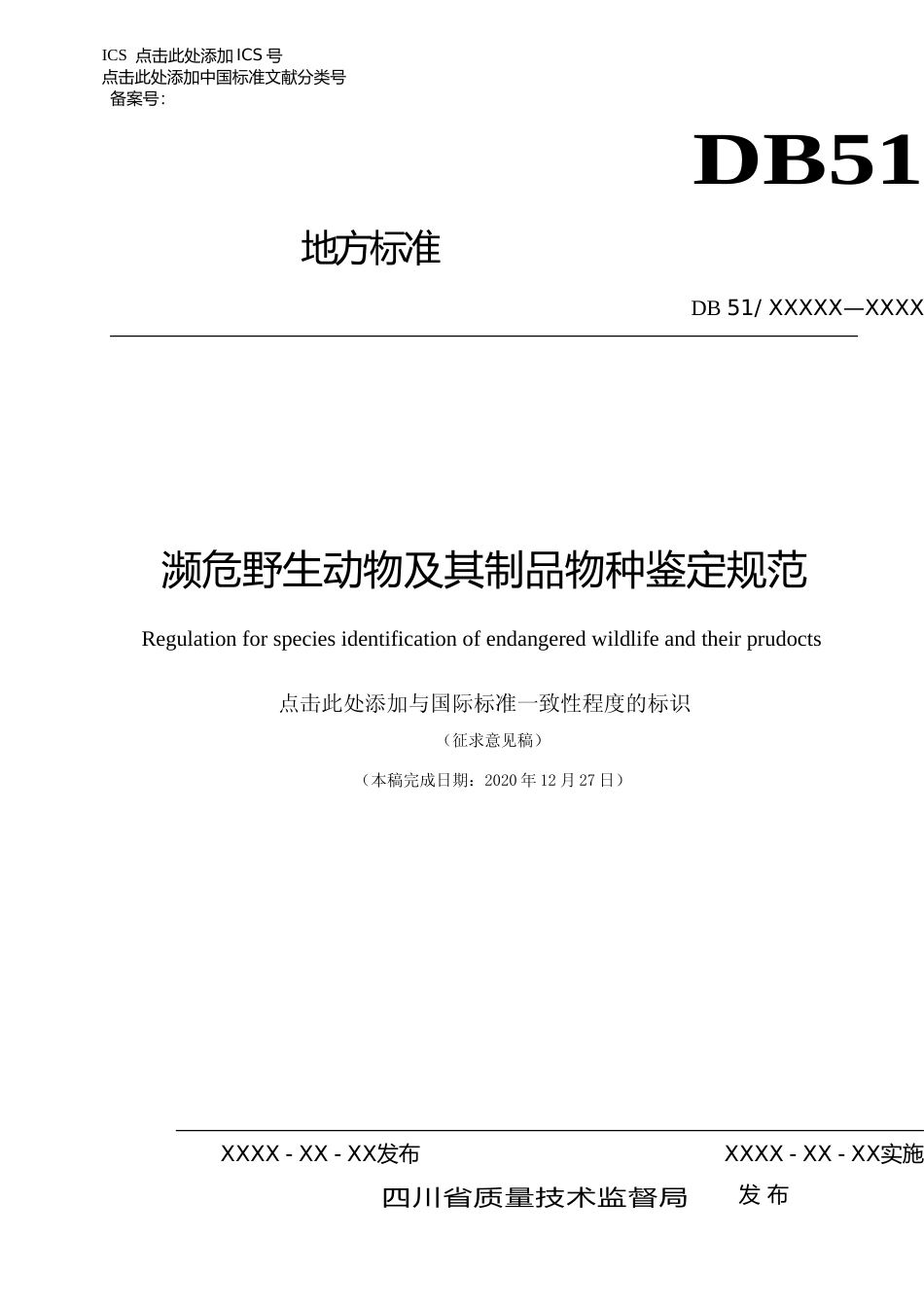 [地方标准] 濒危野生动物及其制品物种鉴定规范（征求意见稿）.tcs _第1页