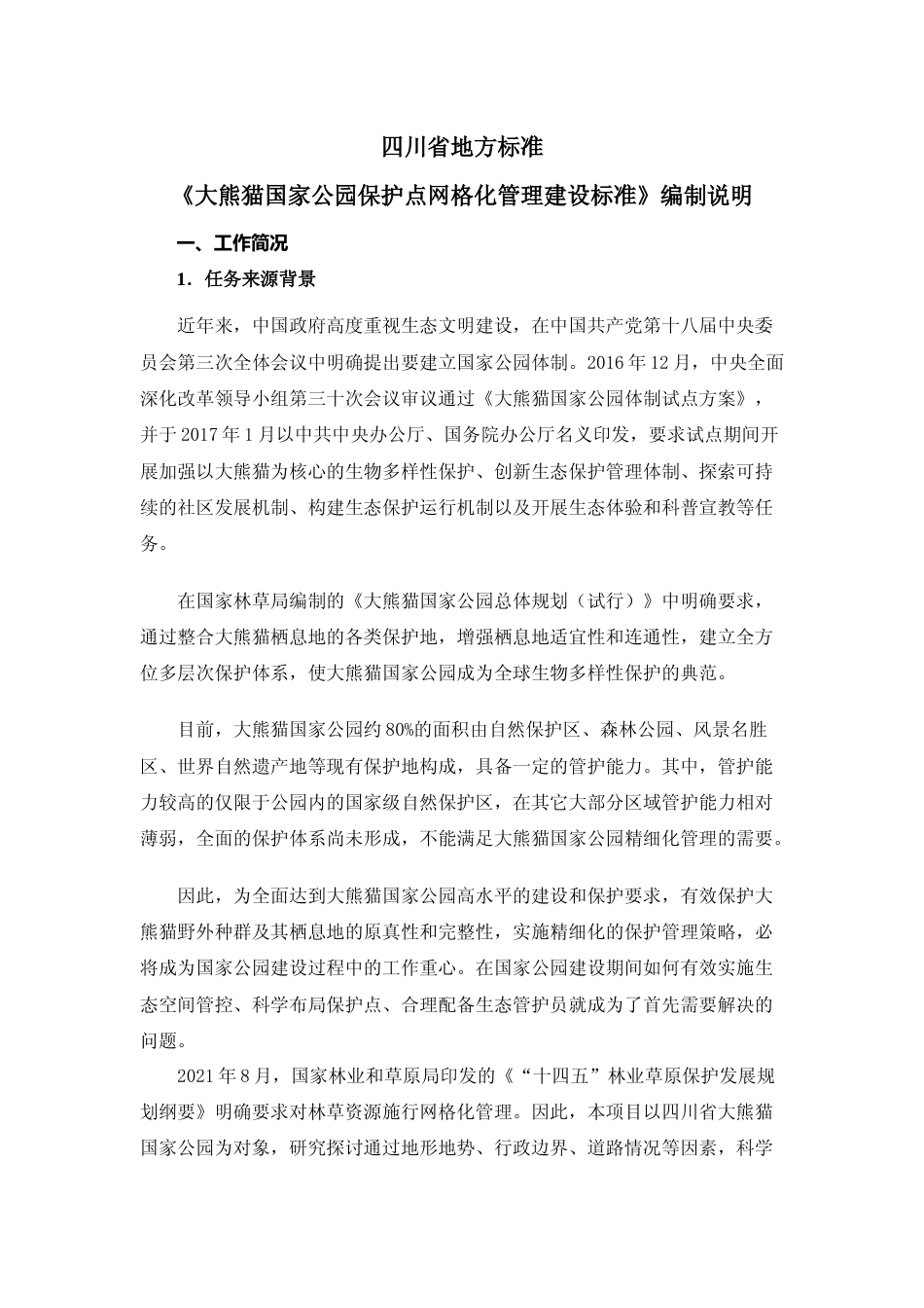[地方标准] 大熊猫国家公园保护站点网格化管理建设标准编制说明20210927_第1页