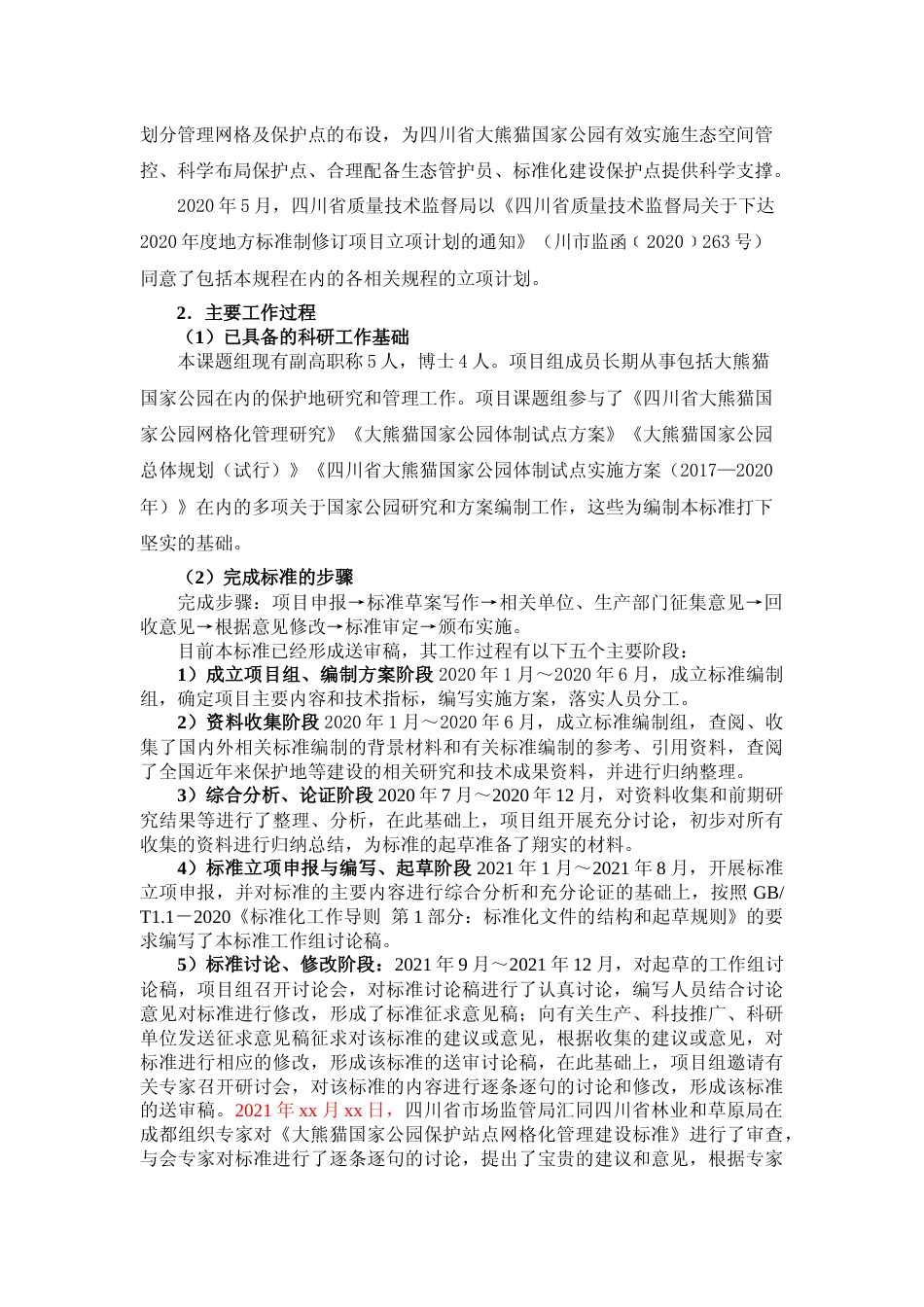[地方标准] 大熊猫国家公园保护站点网格化管理建设标准编制说明20210927_第2页