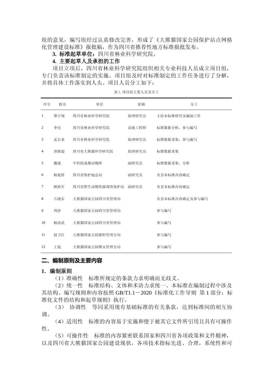[地方标准] 大熊猫国家公园保护站点网格化管理建设标准编制说明20210927_第3页