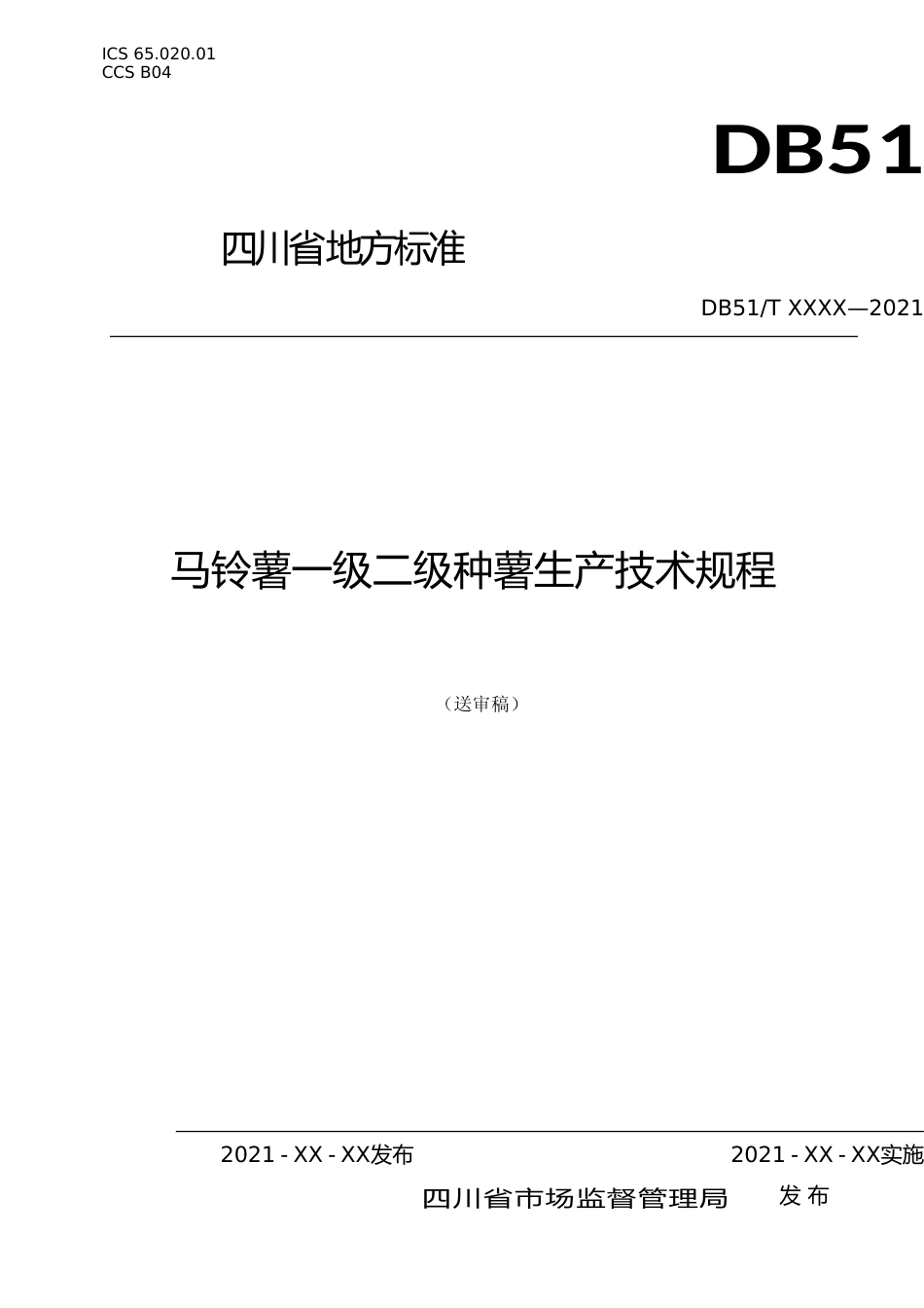 [地方标准] 马铃薯一级二级种薯生产技术规程-送审稿_第1页