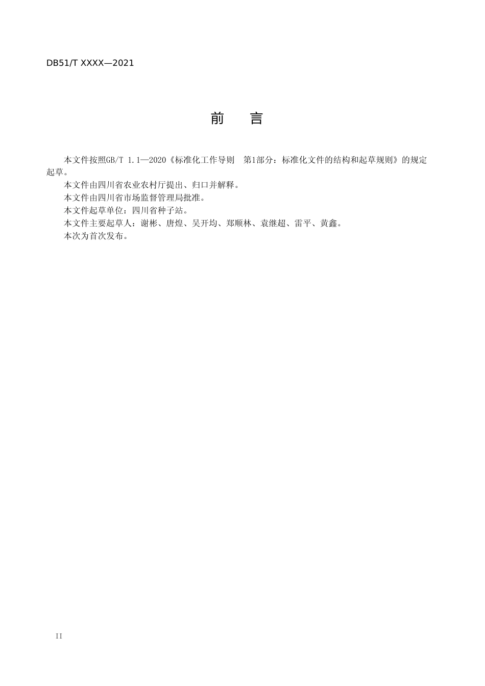 [地方标准] 马铃薯一级二级种薯生产技术规程-送审稿_第3页