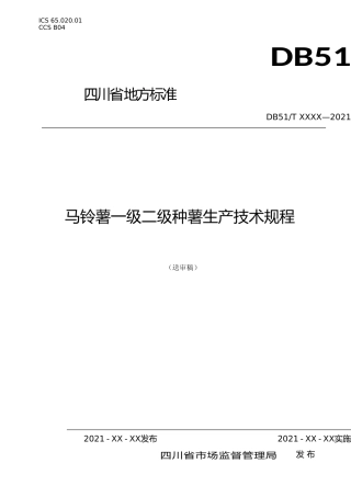 [地方标准] 马铃薯一级二级种薯生产技术规程-送审稿