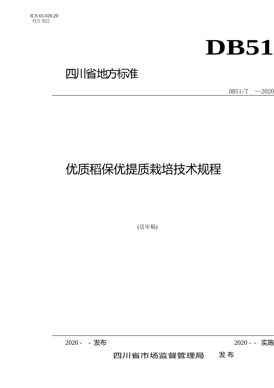 [地方标准] 1优质稻保优提质栽培技术规程-送审稿_第1页