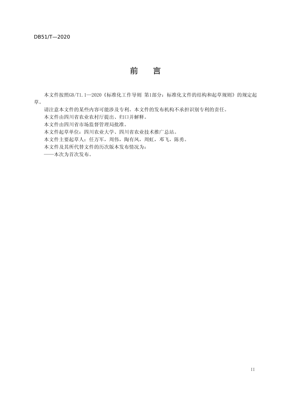 [地方标准] 1优质稻保优提质栽培技术规程-送审稿_第3页