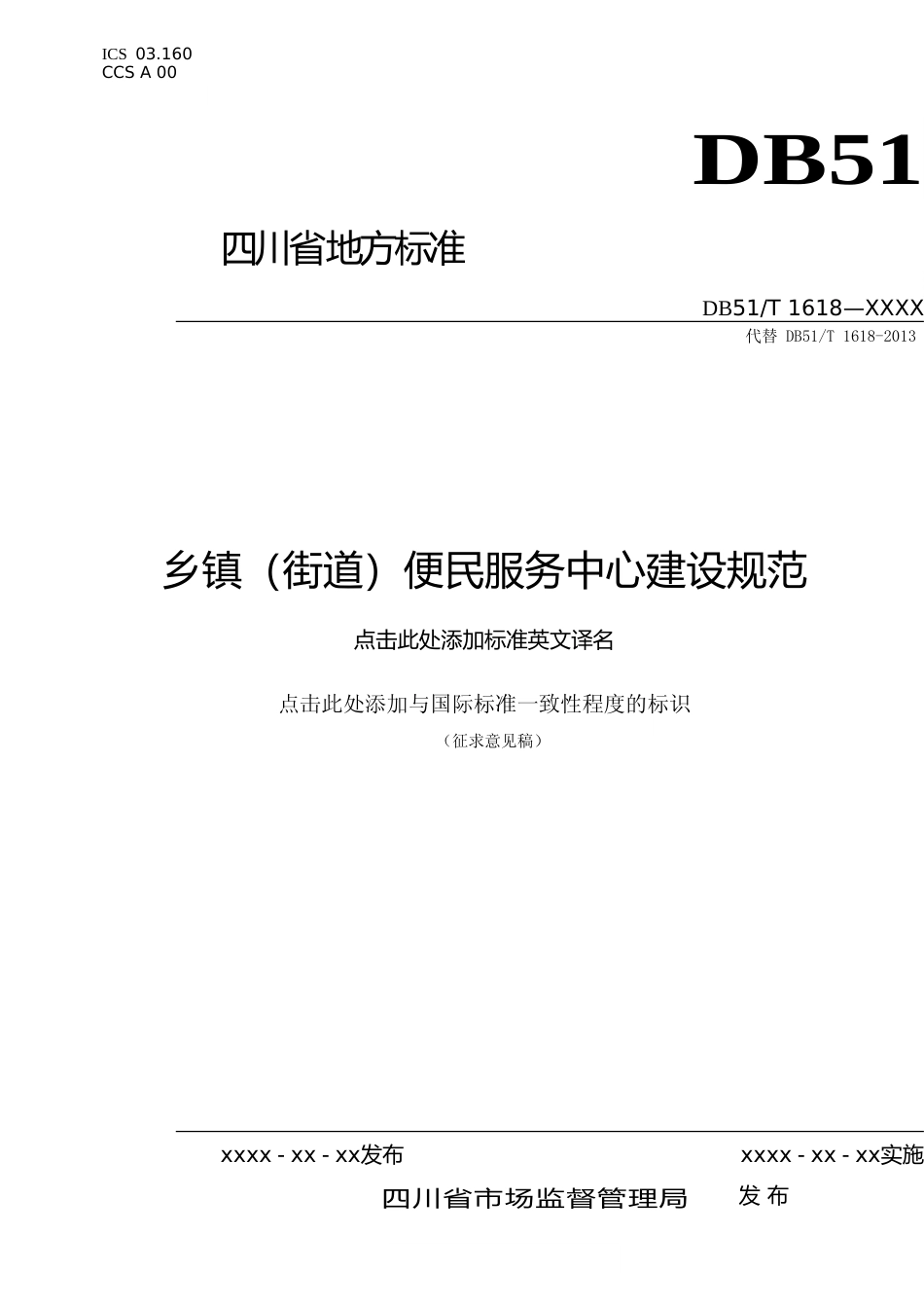 [地方标准] 乡镇（街道）便民服务中心建设规范(_第1页