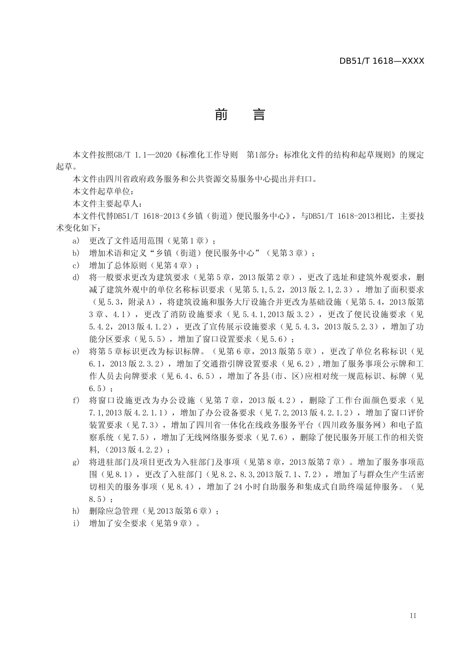 [地方标准] 乡镇（街道）便民服务中心建设规范(_第3页
