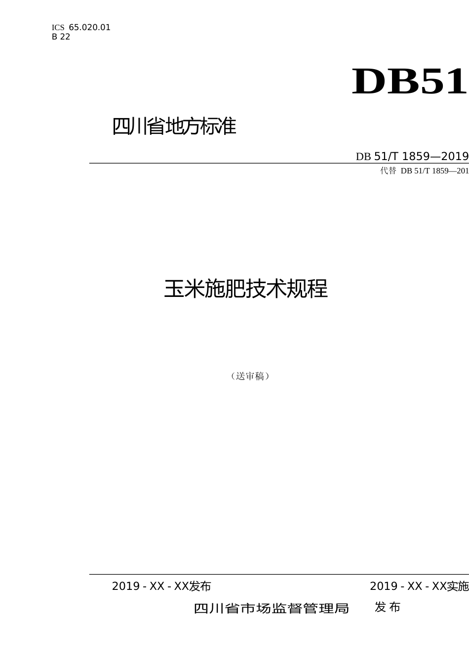 [地方标准] 1.标准文本-玉米施肥技术规程（修订）_第1页