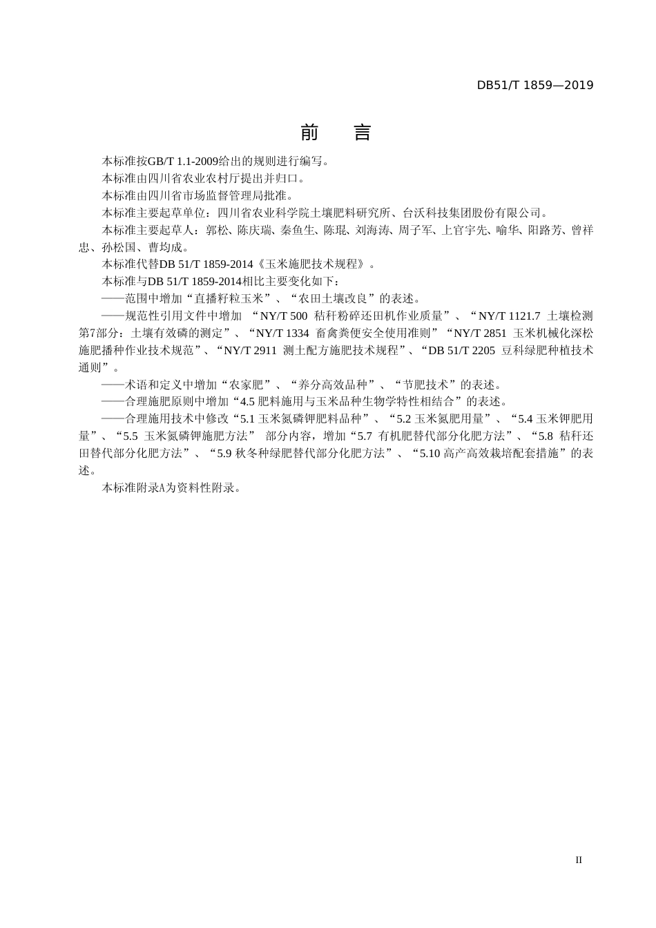 [地方标准] 1.标准文本-玉米施肥技术规程（修订）_第3页