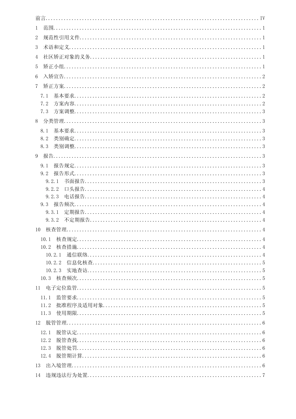 [地方标准] 社区矫正监督管理规范（征求意见稿）_第2页
