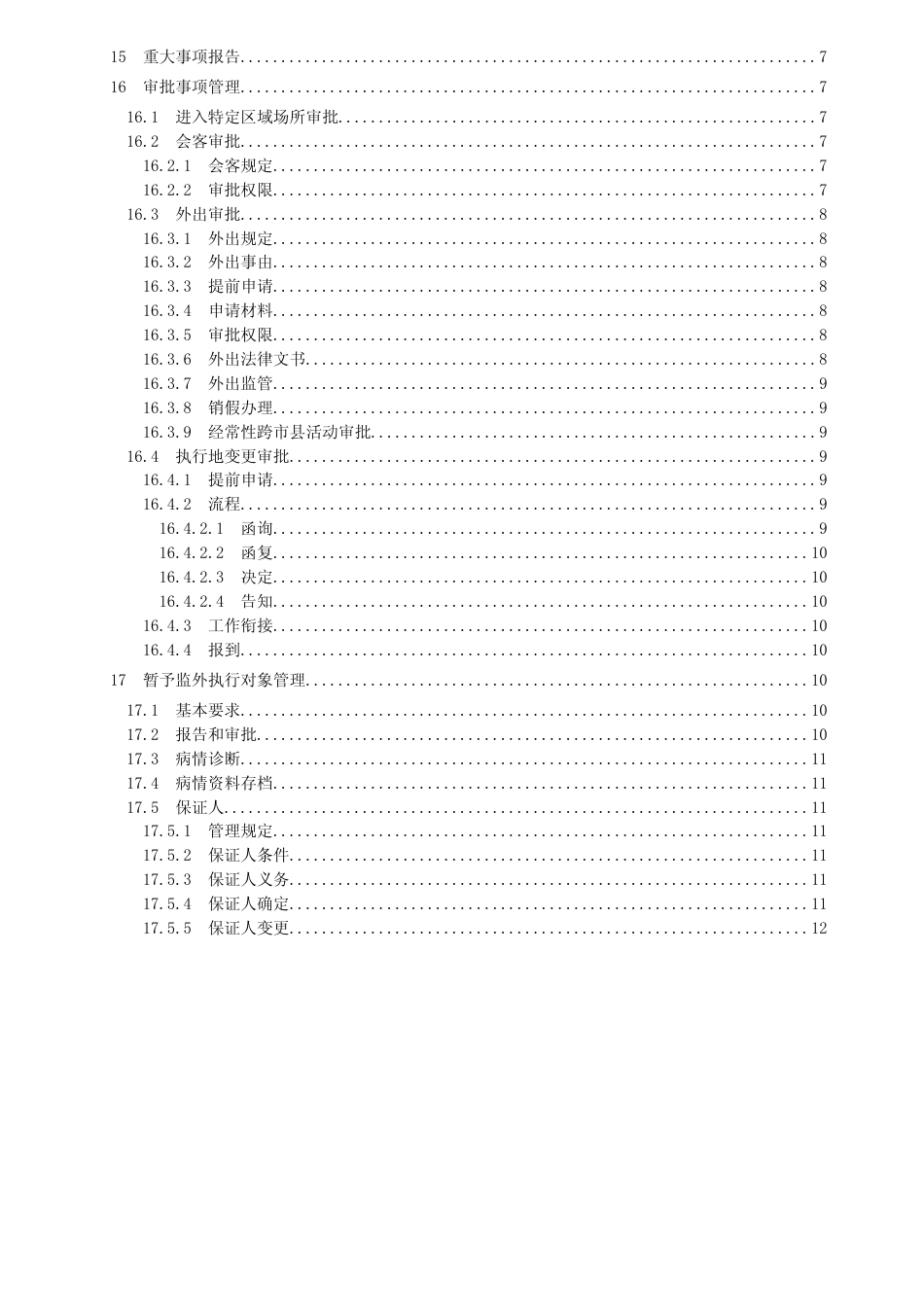 [地方标准] 社区矫正监督管理规范（征求意见稿）_第3页