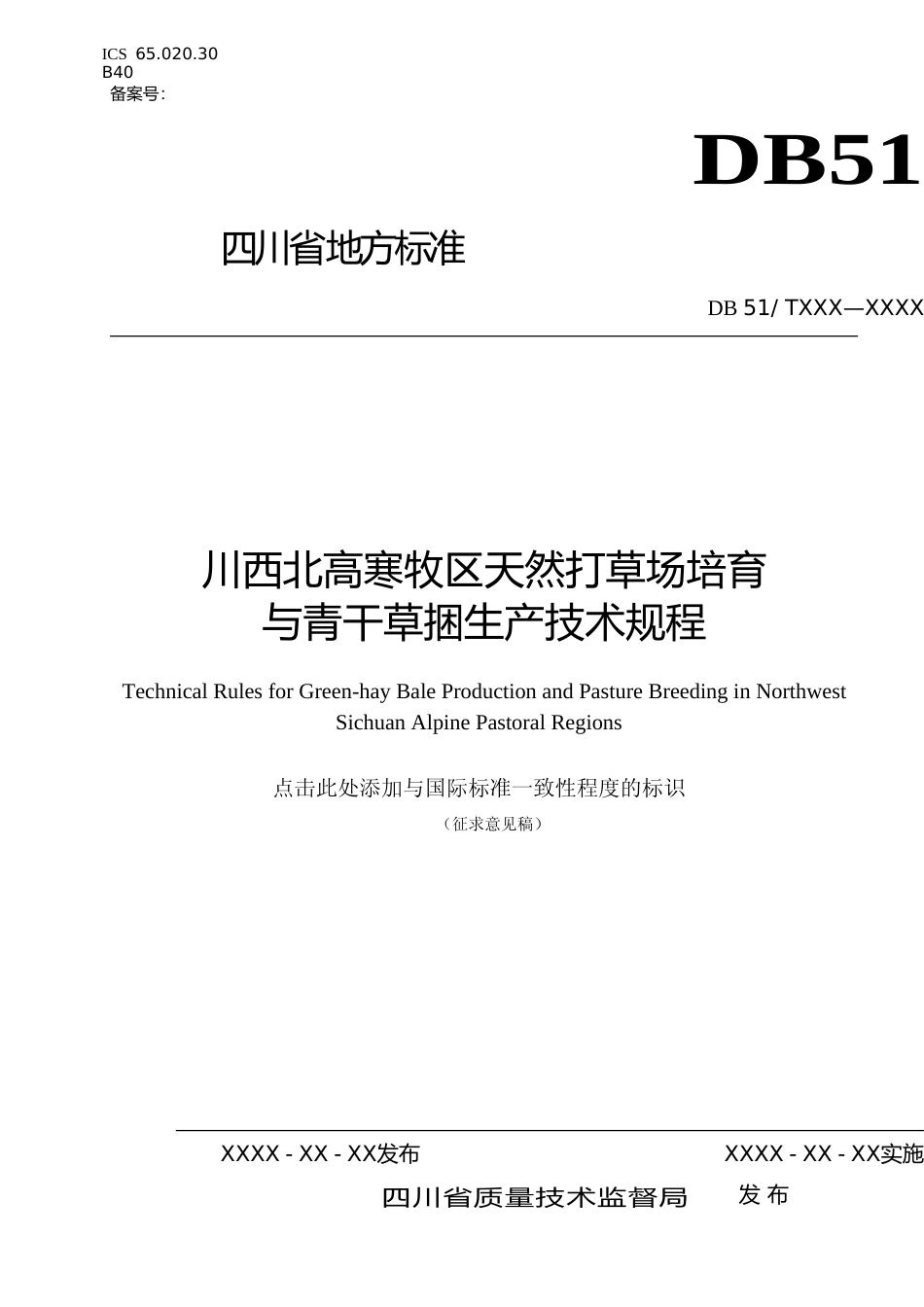 [地方标准] 1 川西北高寒牧区天然打草场培育与青干草捆生产技术规程（征求意见稿）_第1页