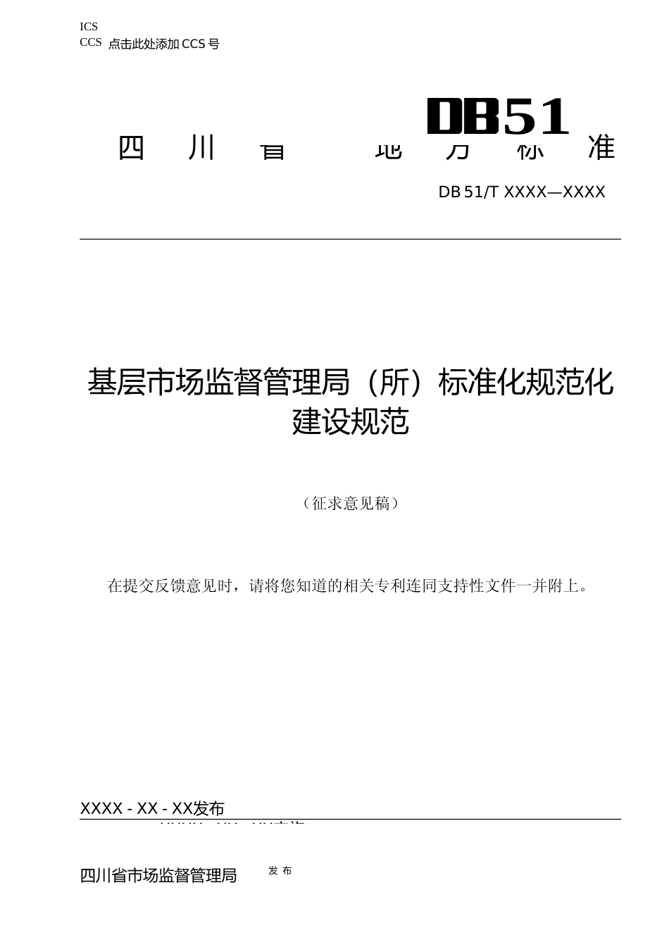 [地方标准] 基层市场监督管理局（所）标准化规范化建设规范 （征求意见稿）_第1页