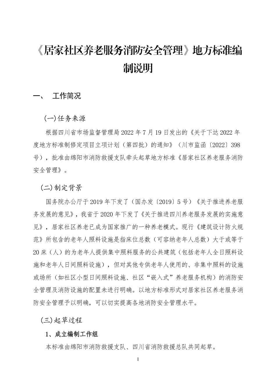 [地方标准] 居家社区养老消防管理编制说明4.25_第3页