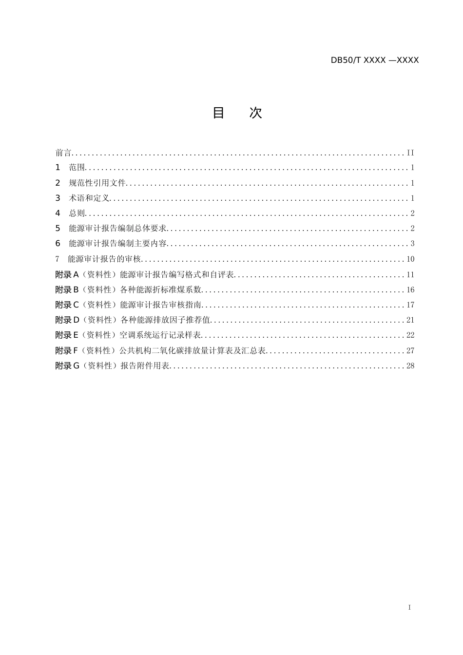 [地方标准] 川渝地区公共机构能源审计报告编制规范（送审稿）_第2页