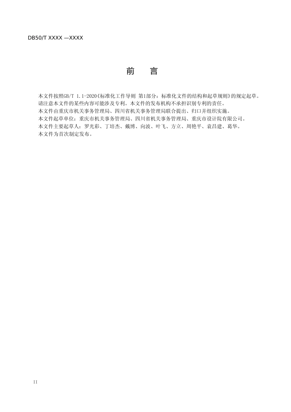 [地方标准] 川渝地区公共机构能源审计报告编制规范（送审稿）_第3页