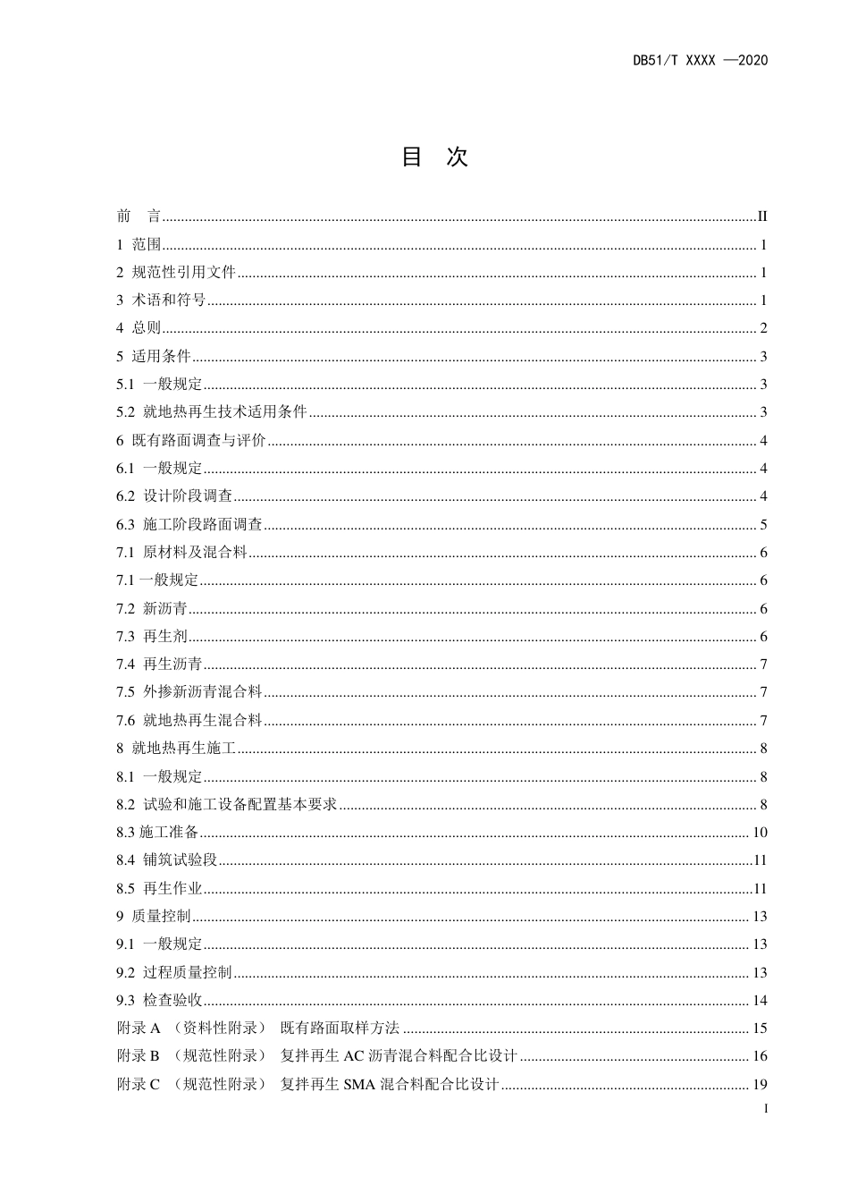 [地方标准] 沥青路面就地热再生技术指南_第3页