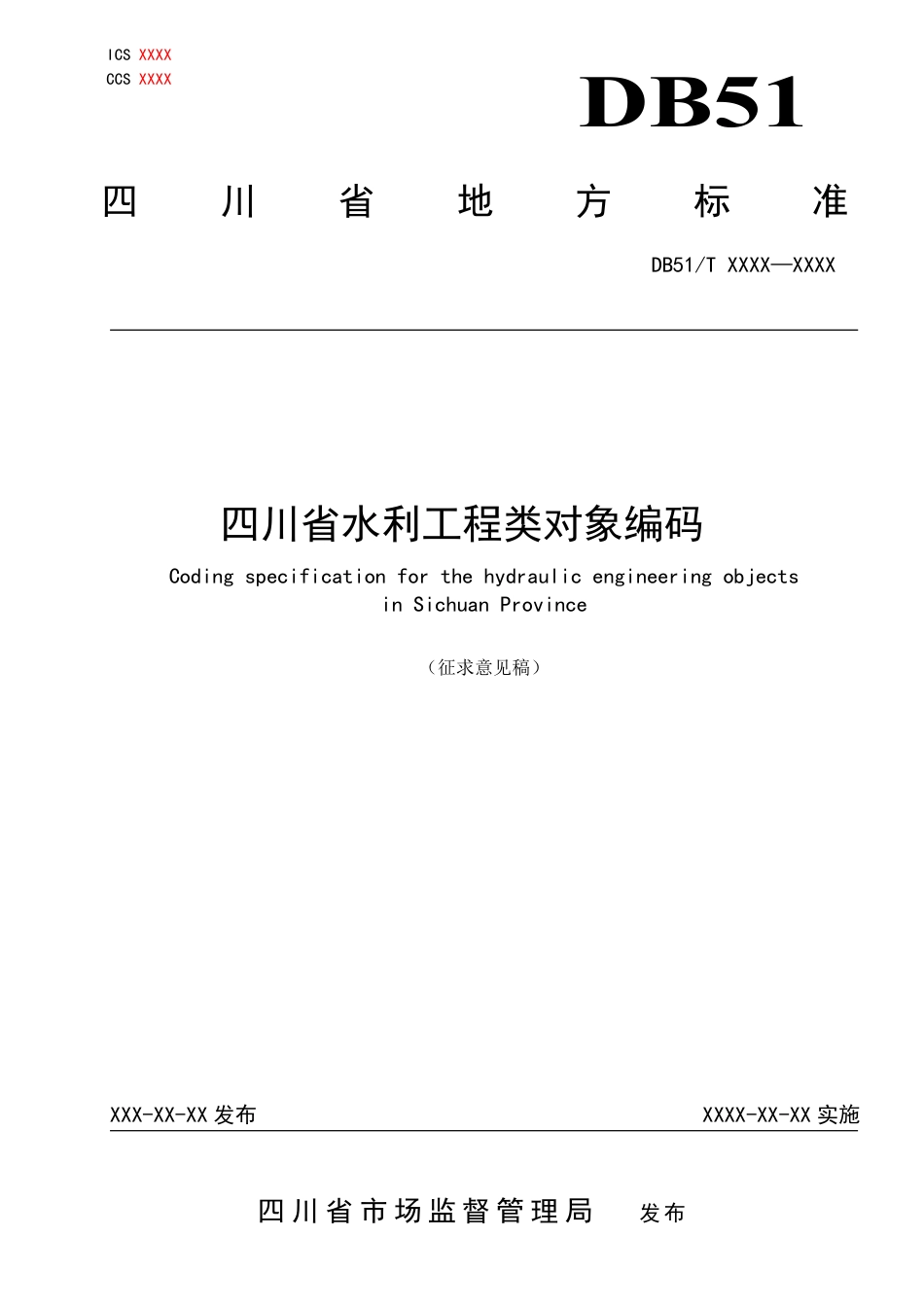 [地方标准] 2.四川省水利工程类对象编码（征求意见稿）_第1页