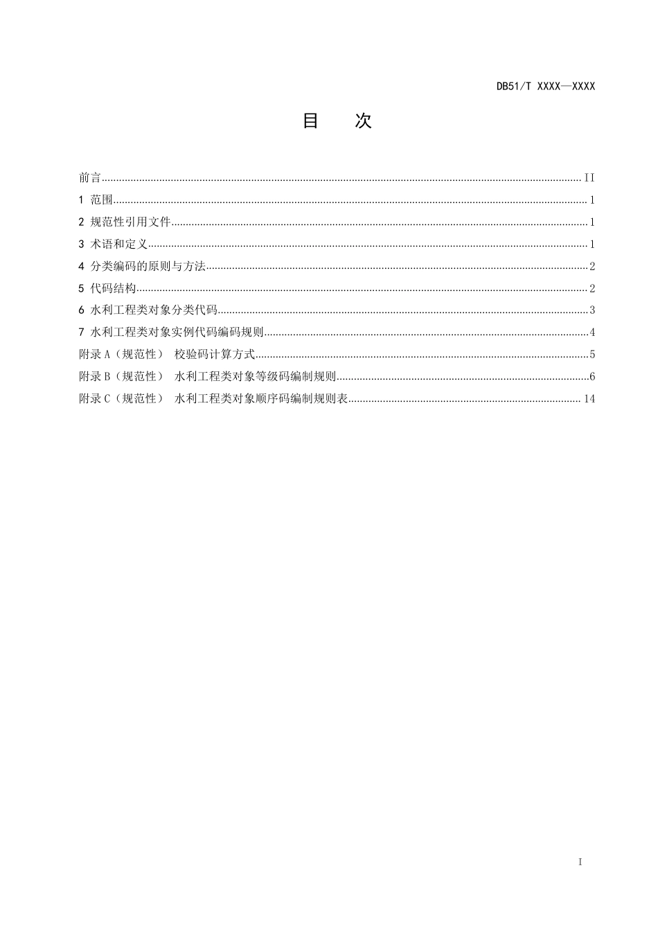 [地方标准] 2.四川省水利工程类对象编码（征求意见稿）_第2页
