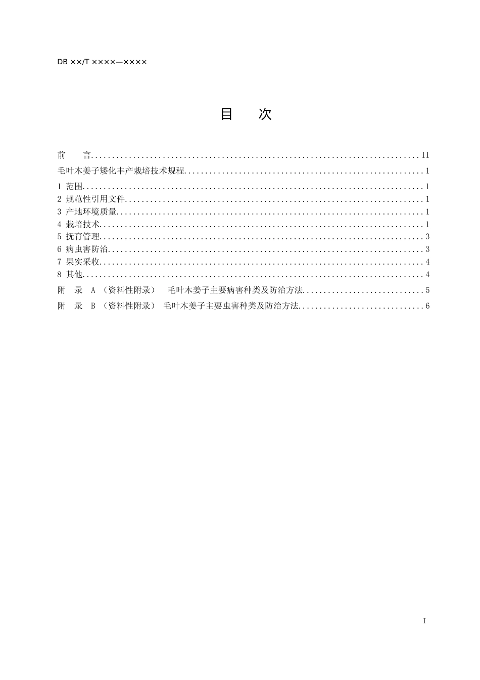 [地方标准] 毛叶木姜子矮化丰产栽培技术规程（征求意见稿）_第2页