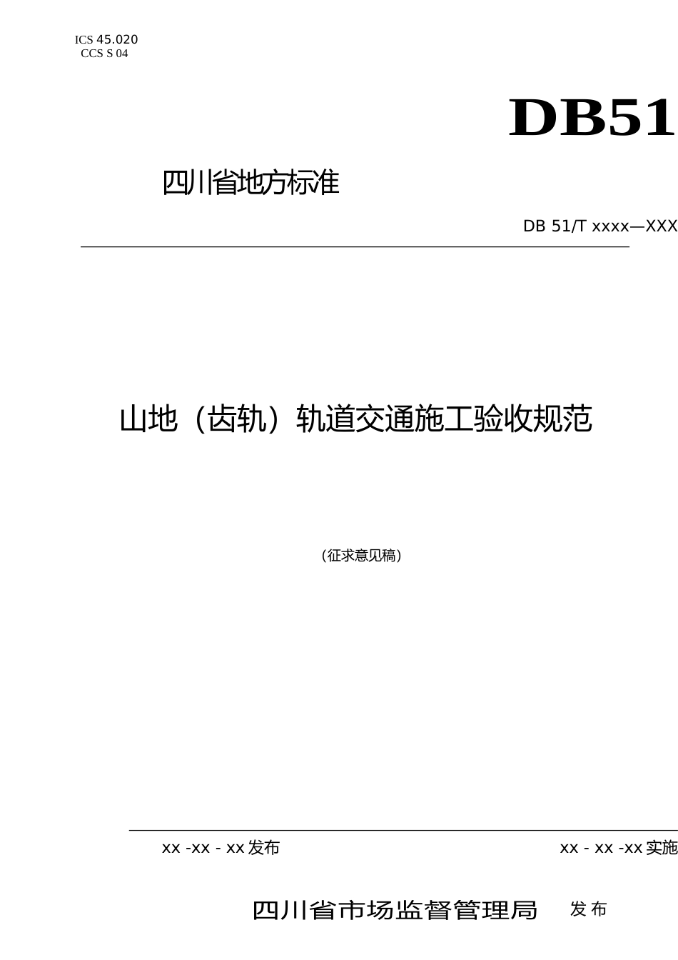 [地方标准] 1山地（齿轨）轨道交通施工验收规范（公示征求意见稿）_第1页