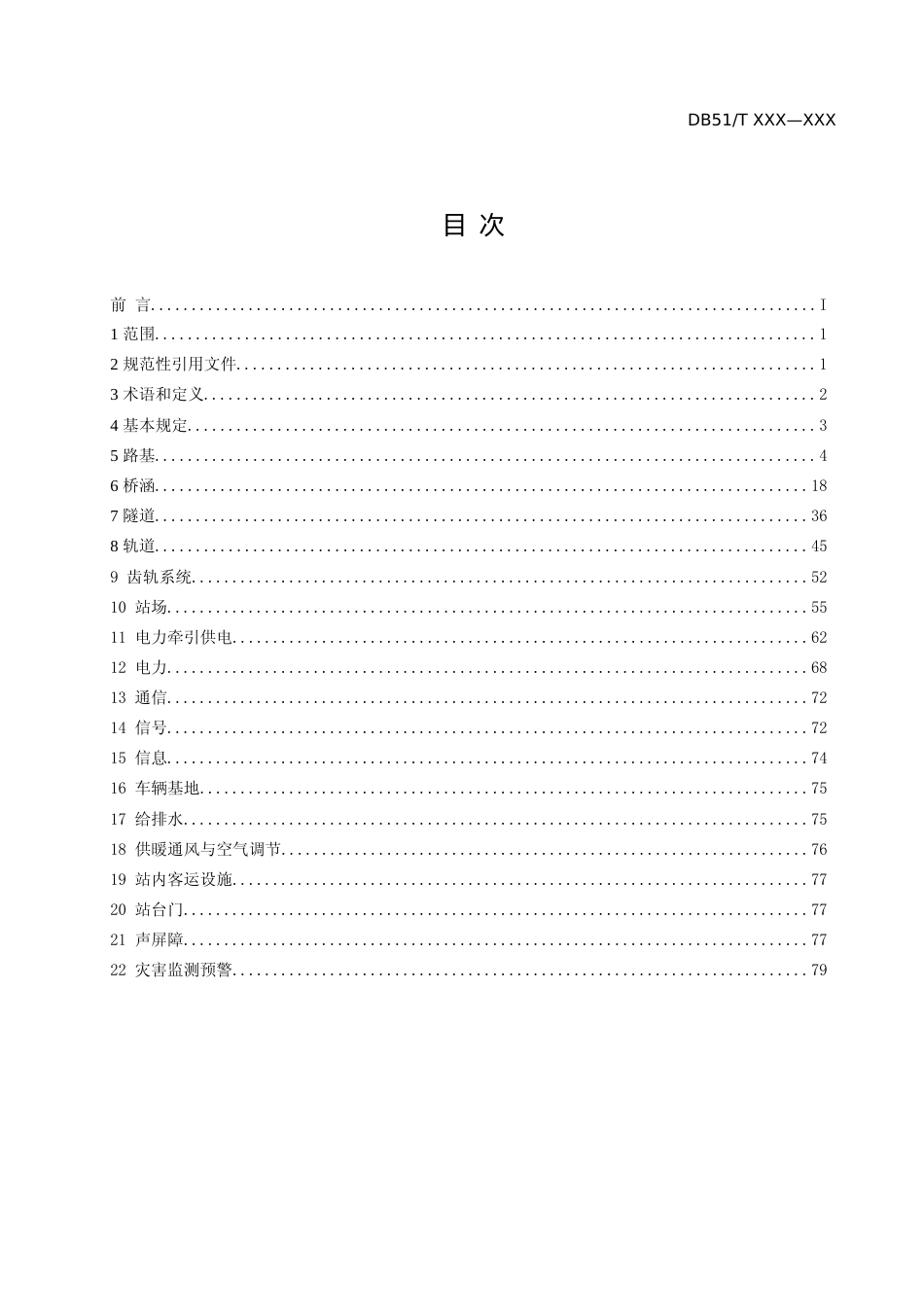 [地方标准] 1山地（齿轨）轨道交通施工验收规范（公示征求意见稿）_第2页