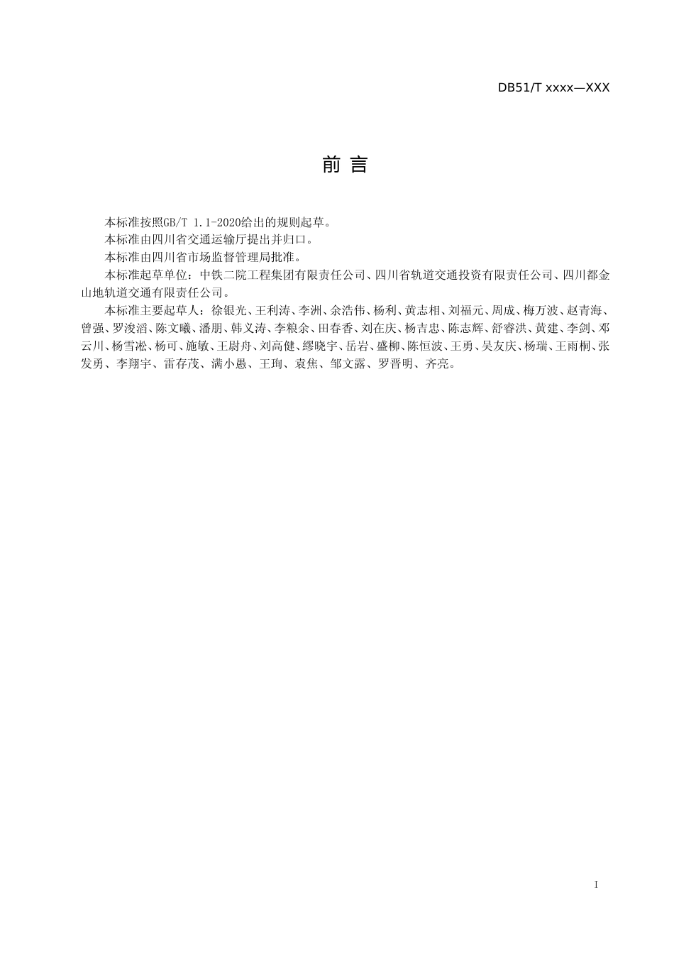 [地方标准] 1山地（齿轨）轨道交通施工验收规范（公示征求意见稿）_第3页