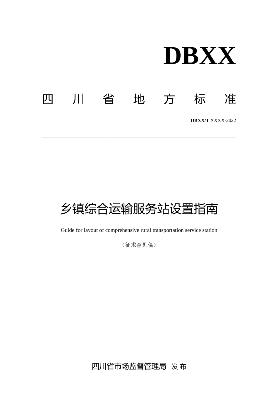 [地方标准] 乡镇综合运输服务站设置指南-征求意见稿_第1页