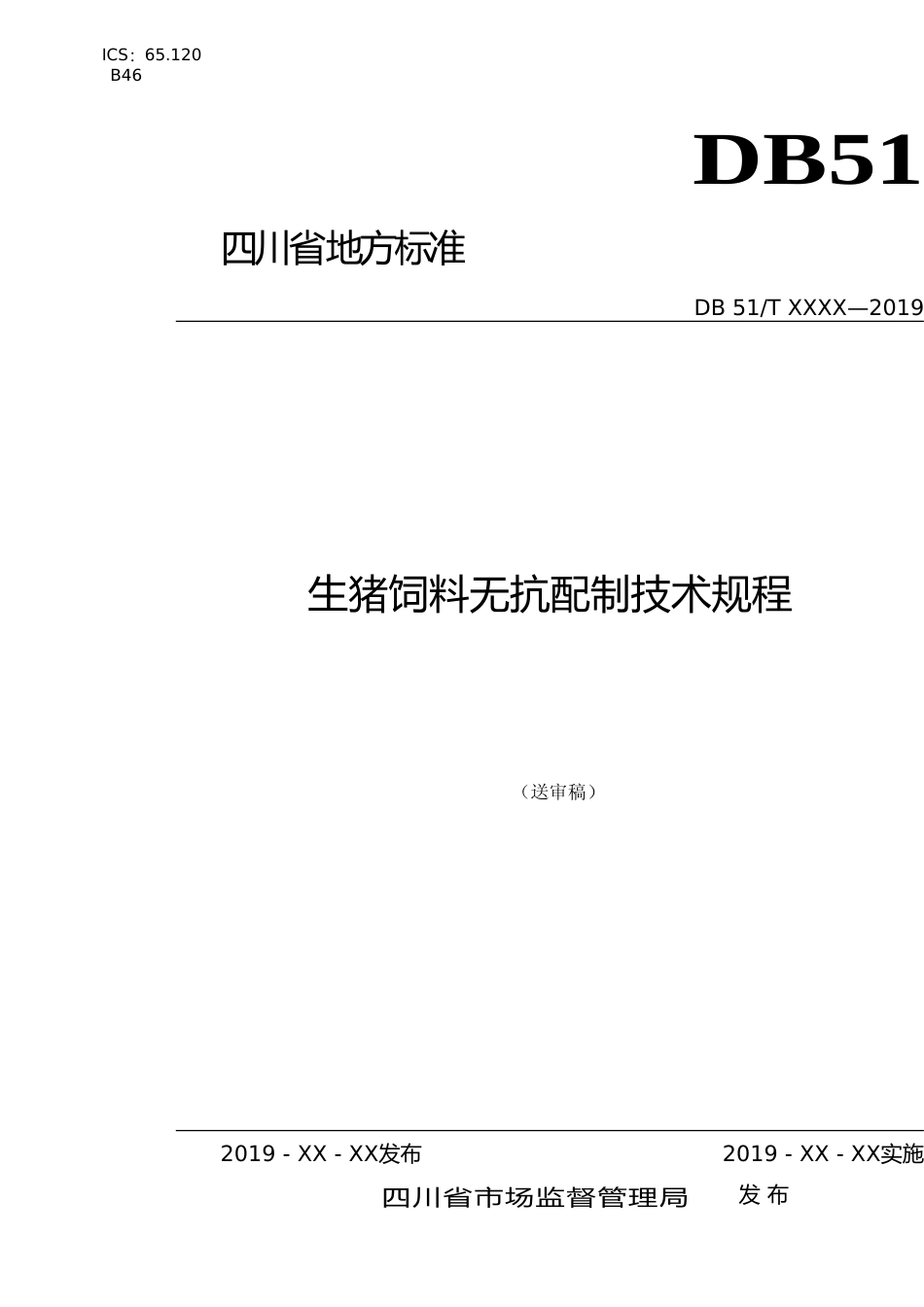 [地方标准] 1.生猪饲料无抗配制技术规程-标准文本送审稿_第1页