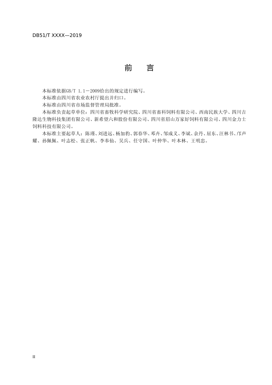 [地方标准] 1.生猪饲料无抗配制技术规程-标准文本送审稿_第3页