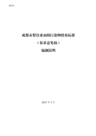 [地方标准] 附件成都市餐饮业油烟污染物排放标准编制说明（征求意见稿）