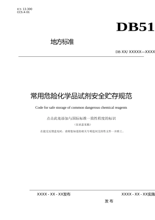 [地方标准] 常用危险化学品试剂安全贮存规范（征求意见稿）