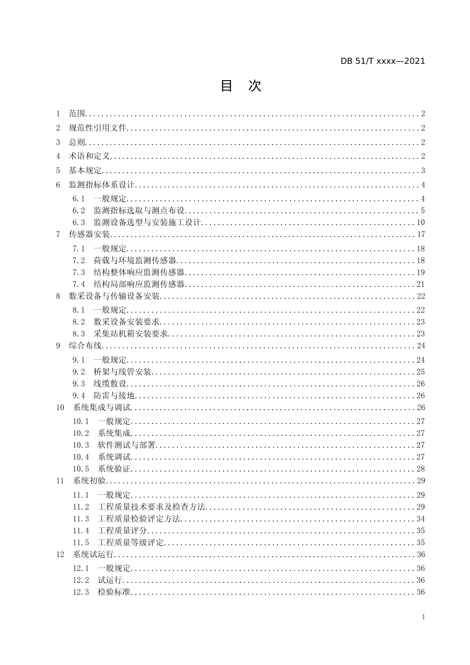 [地方标准] 梁式桥结构安全监测系统实施指南-征求意见稿_第2页