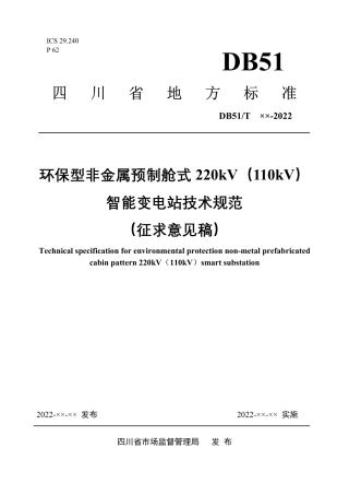 [地方标准] 环保型非金属预制舱式220kV(110kV)智能变电站技术规范(征求意见稿)