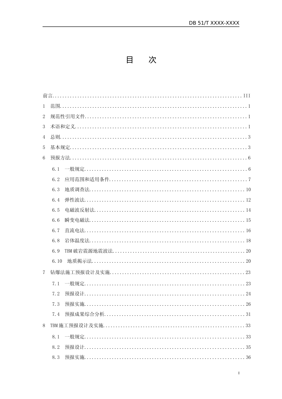[地方标准] 1. 四川省公路隧道超前地质预报技术规程（公开征求意见稿）_第3页