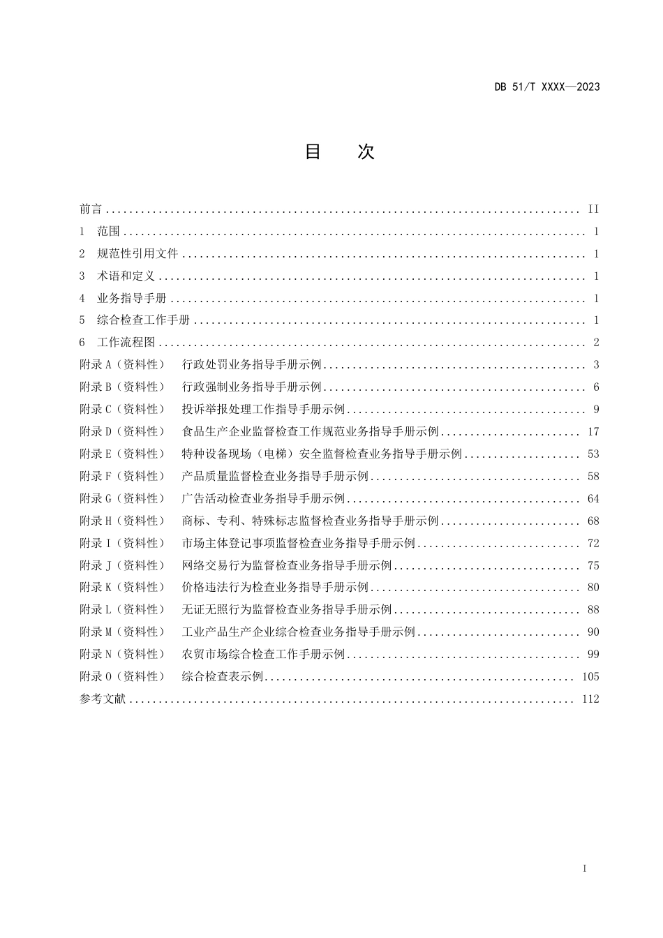 [地方标准] 基层市场监督管理局（所）标准化规范化建设规范第3部分：业务指导手册编制指南0423_第3页