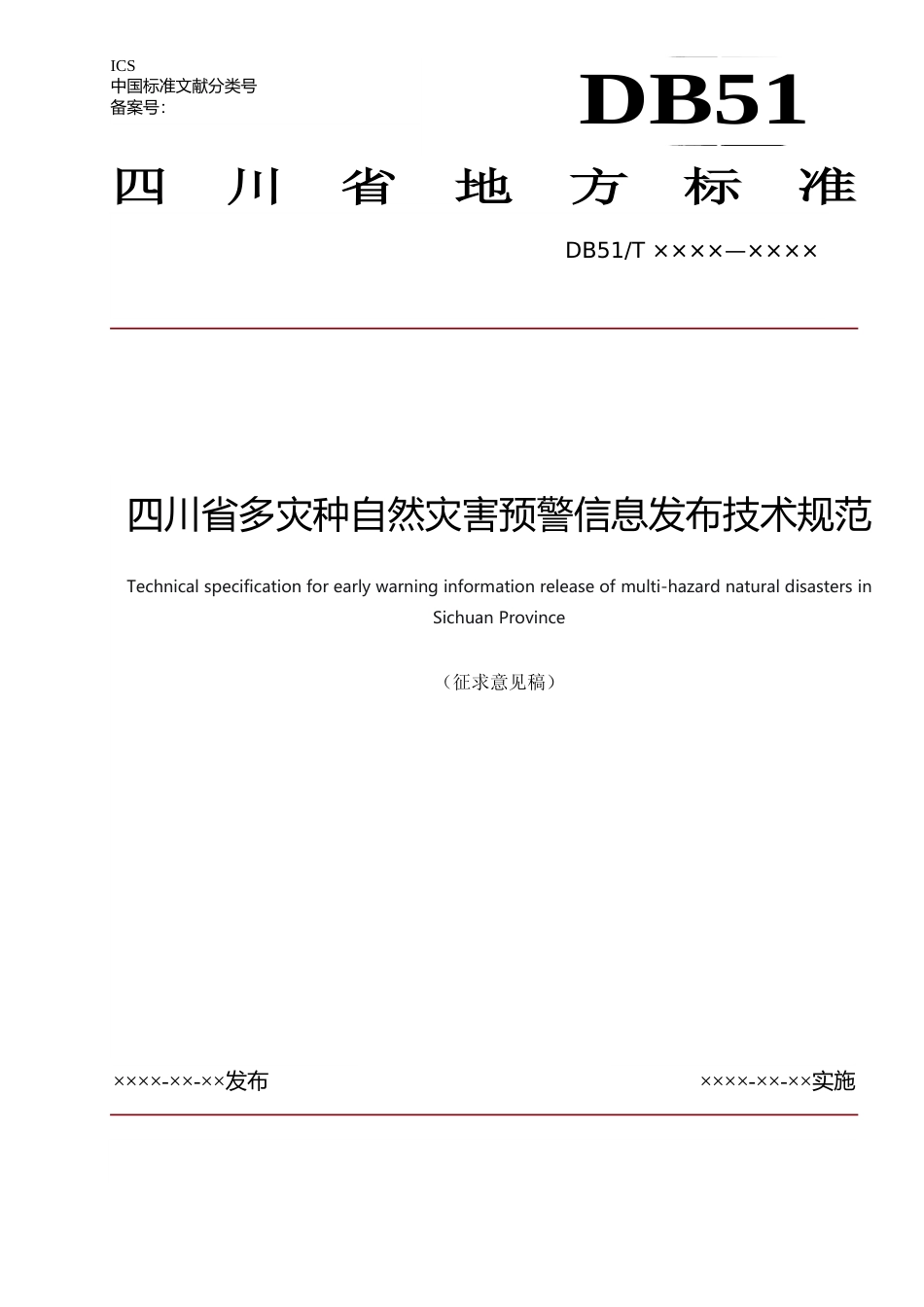 [地方标准] 四川省多灾种自然灾害预警信息发布技术规范（征求意见稿）_第1页