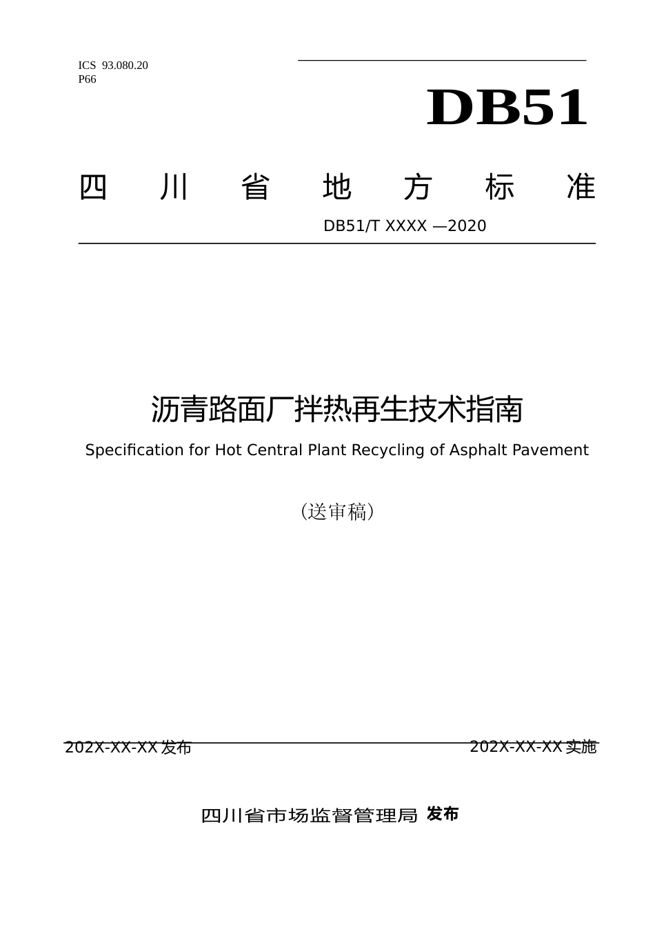 [地方标准] 1. 沥青路面厂拌热再生技术指南（公开征求意见稿）_第1页