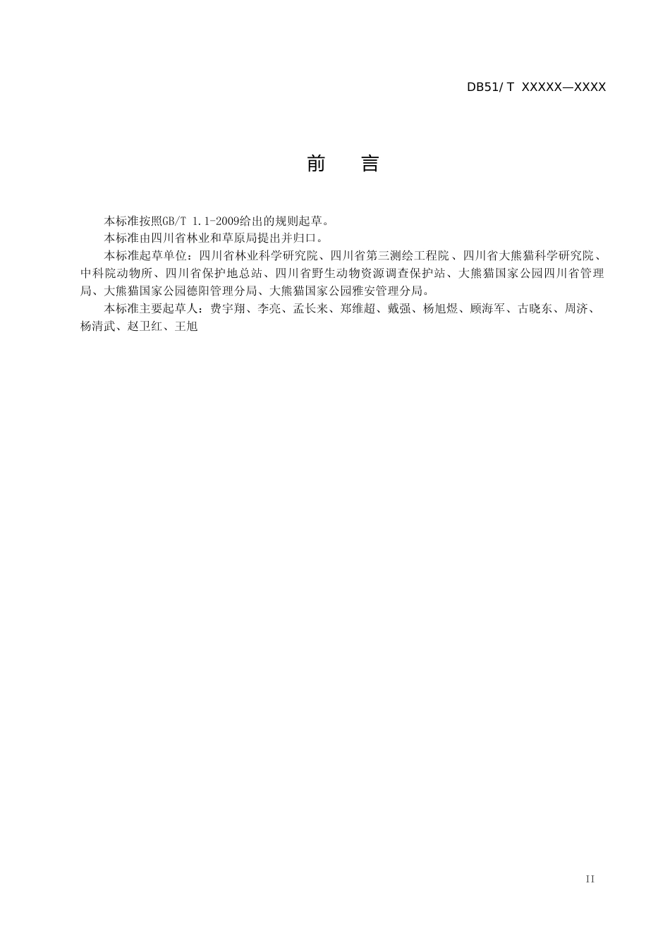 [地方标准] 大熊猫国家公园保护站点网格化管理建设标准—征求意见稿20210927_第3页