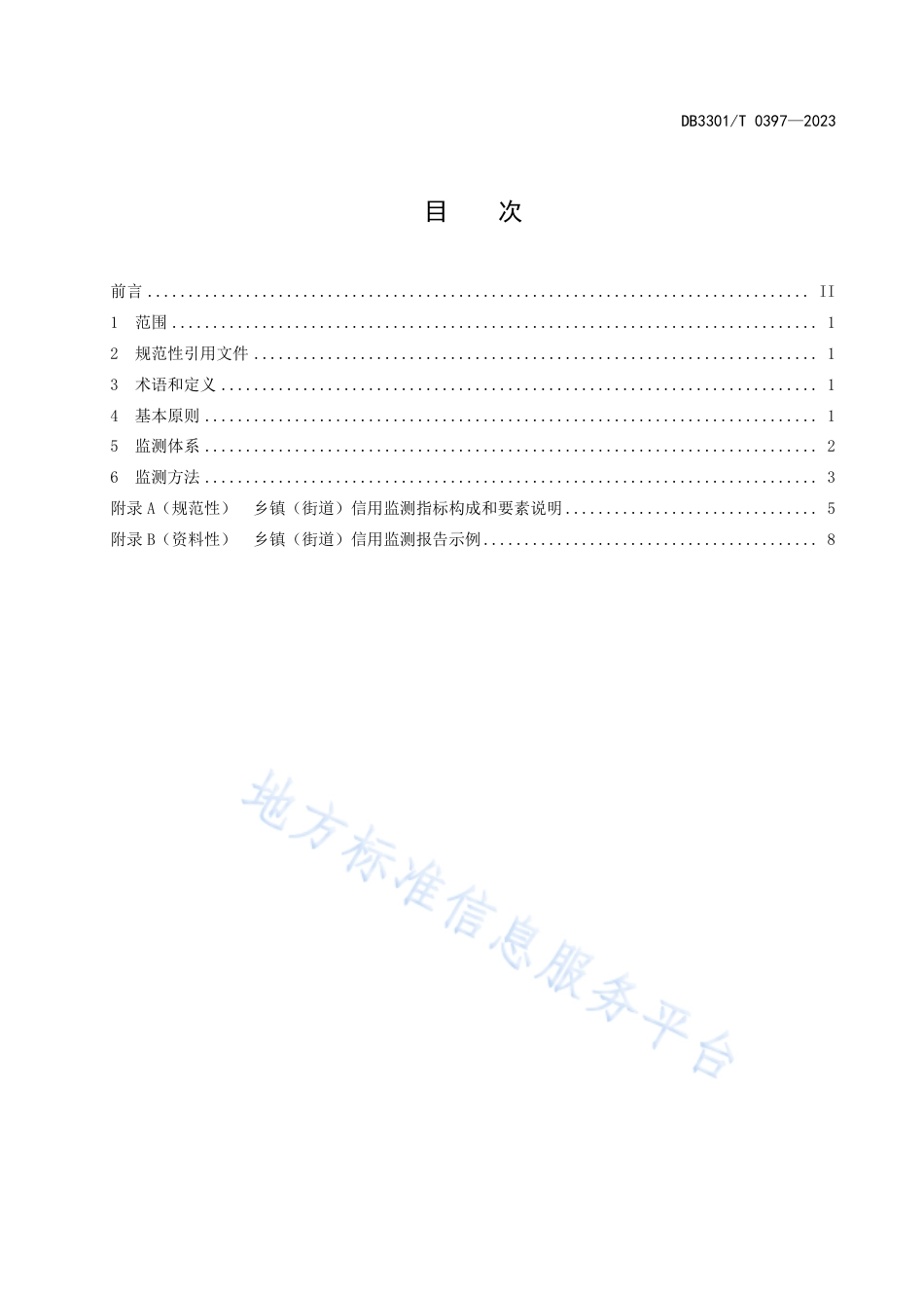 [地方标准] DB3301T+0397—2023+乡镇（街道）信用监测规范_第3页