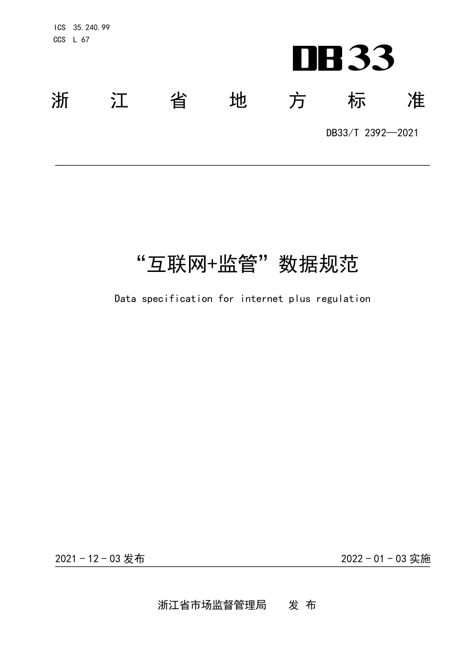 [地方标准] DB33T 2392-2021  “互联网+监管”数据规范_第1页