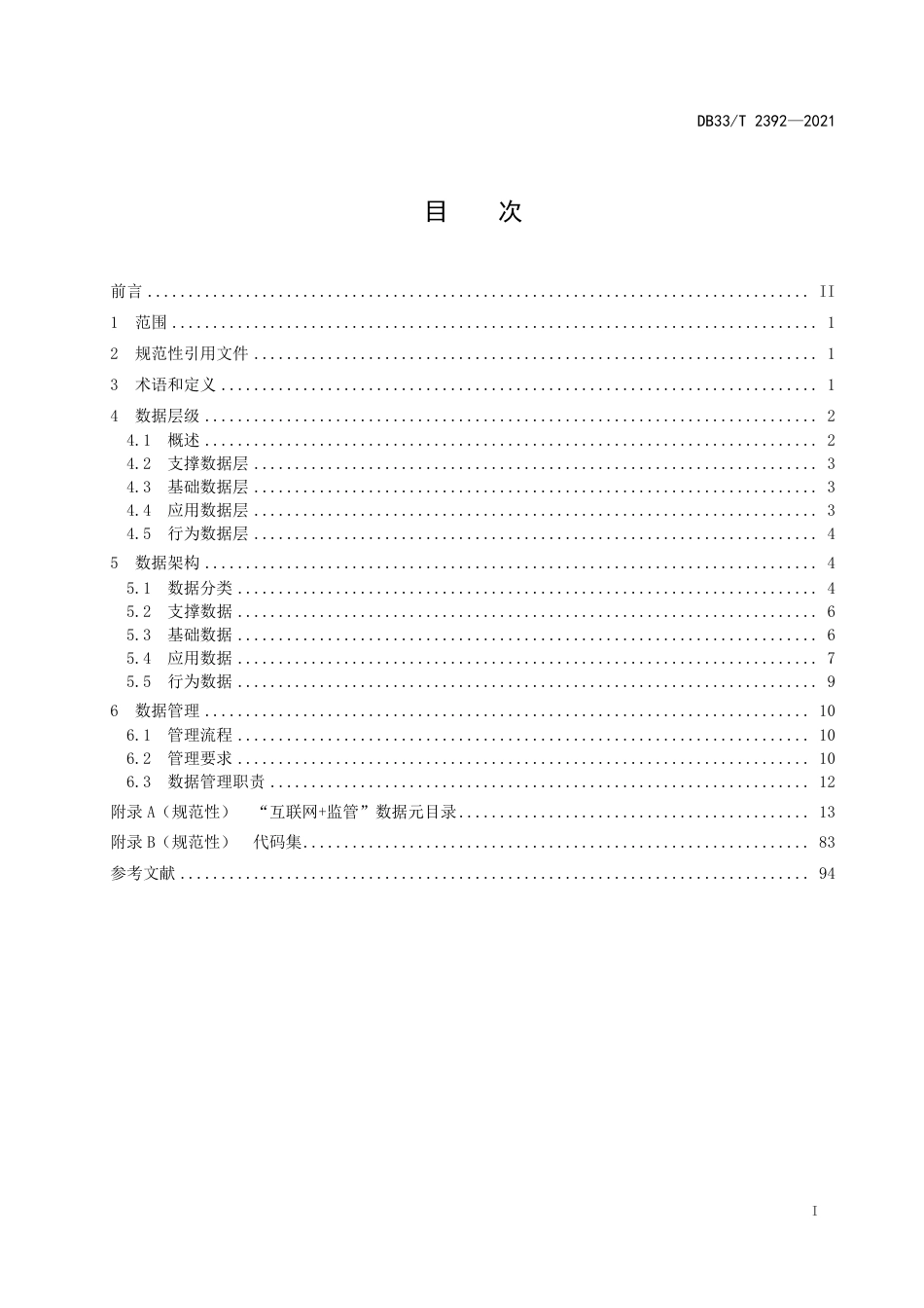 [地方标准] DB33T 2392-2021  “互联网+监管”数据规范_第3页