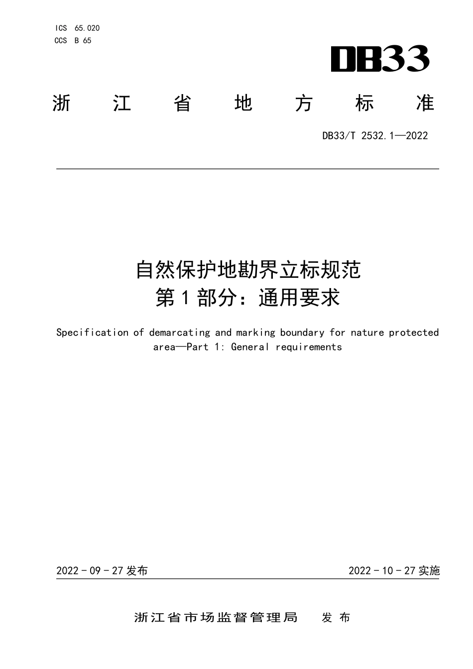 [地方标准] DB33T 2532.1—2022 自然保护地勘界立标规范 第1部分：通用要求_第1页