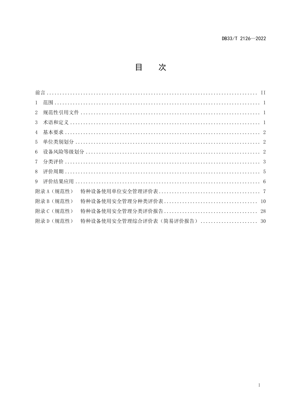 [地方标准] DB33T 2126—2022 特种设备使用安全管理分类评价规范_第3页