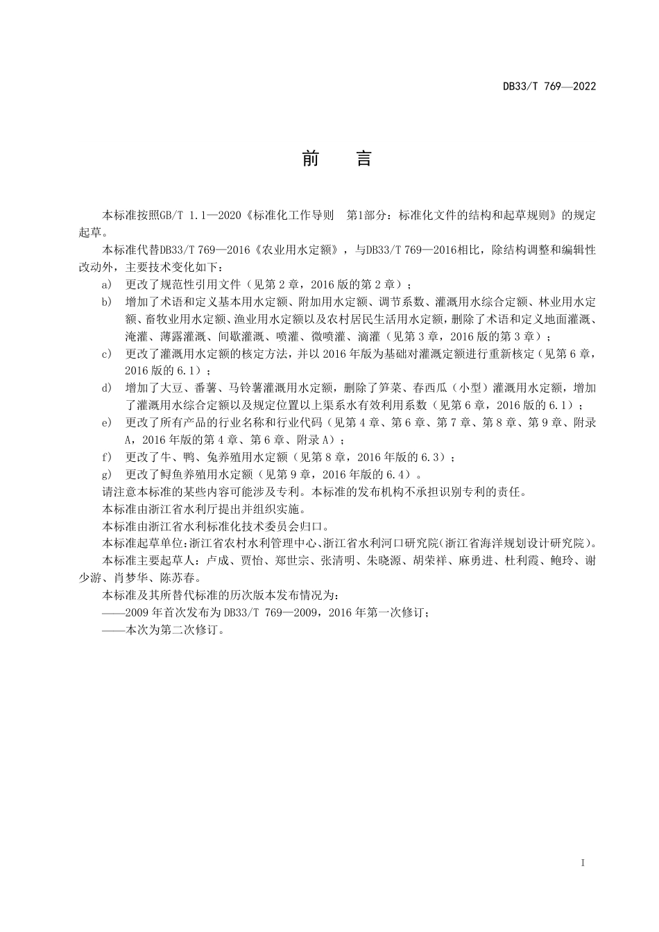 [地方标准] DB33T 769—2022 农业用水定额_第3页