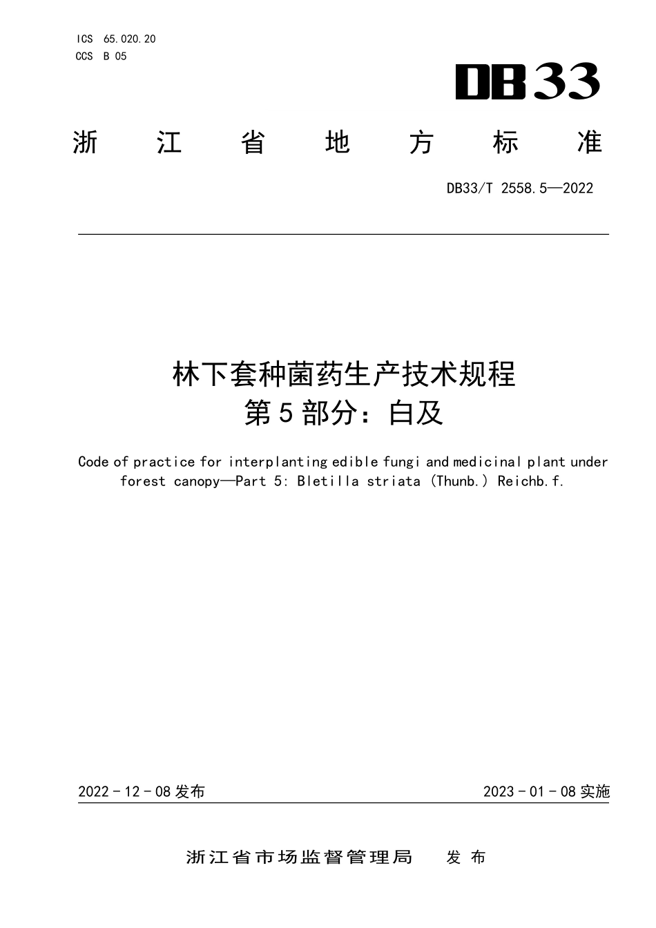 [地方标准] DB33T 2558.5—2022 林下套种菌药生产技术规程 第5部分：白及_第1页