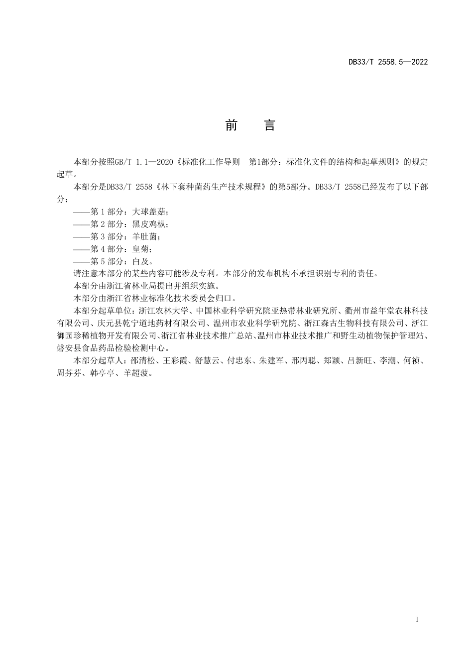 [地方标准] DB33T 2558.5—2022 林下套种菌药生产技术规程 第5部分：白及_第3页