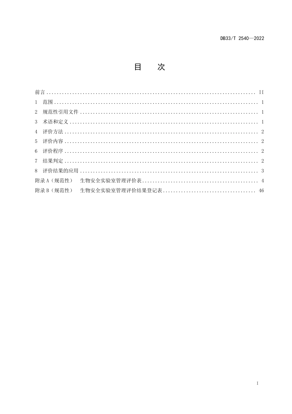 [地方标准] DB33T 2540—2022 生物安全实验室管理评价规范_第3页